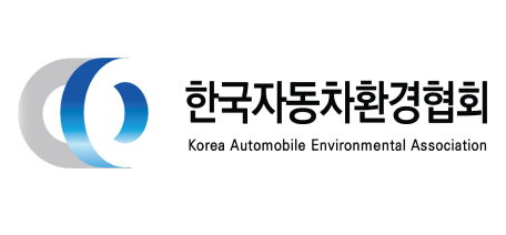 한국자동차환경협회