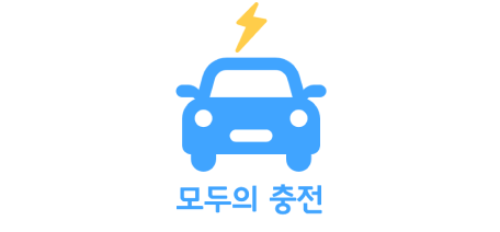 모두의충전